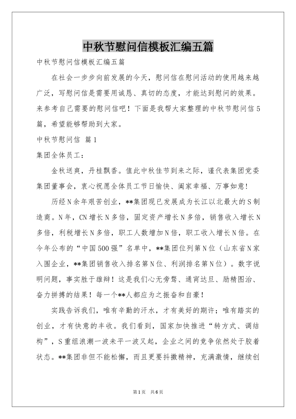 中秋节慰问信模板汇编五篇_第1页