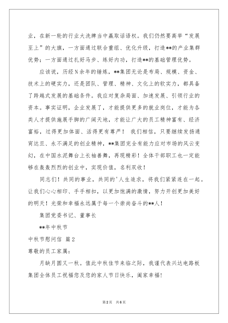 中秋节慰问信模板汇编五篇_第2页