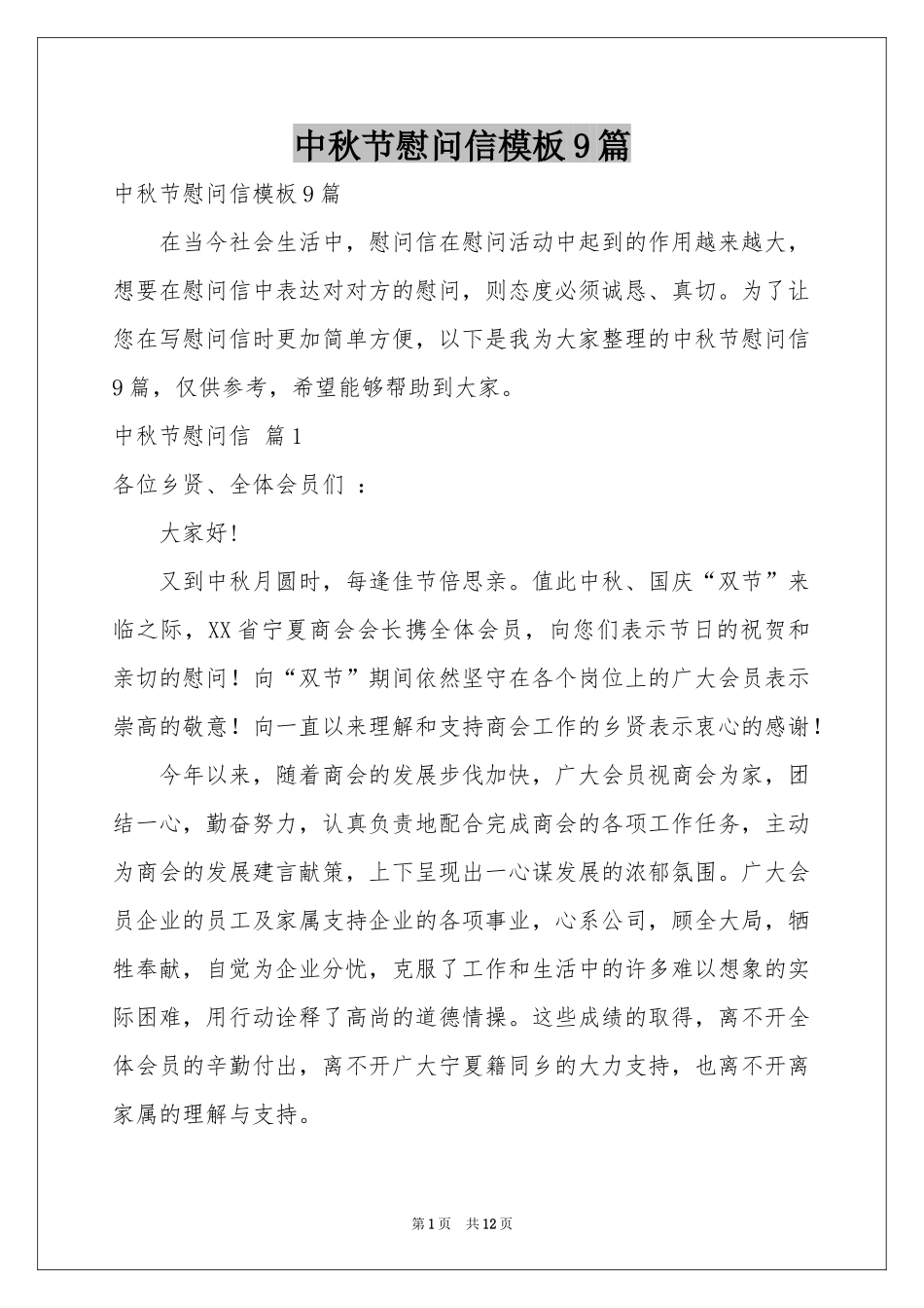 中秋节慰问信模板9篇_第1页