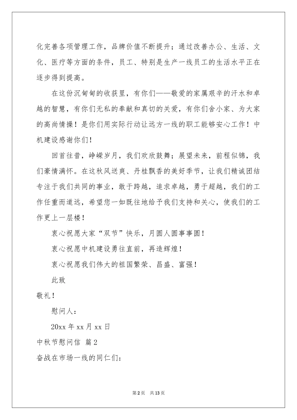 中秋节慰问信汇总10篇_第2页