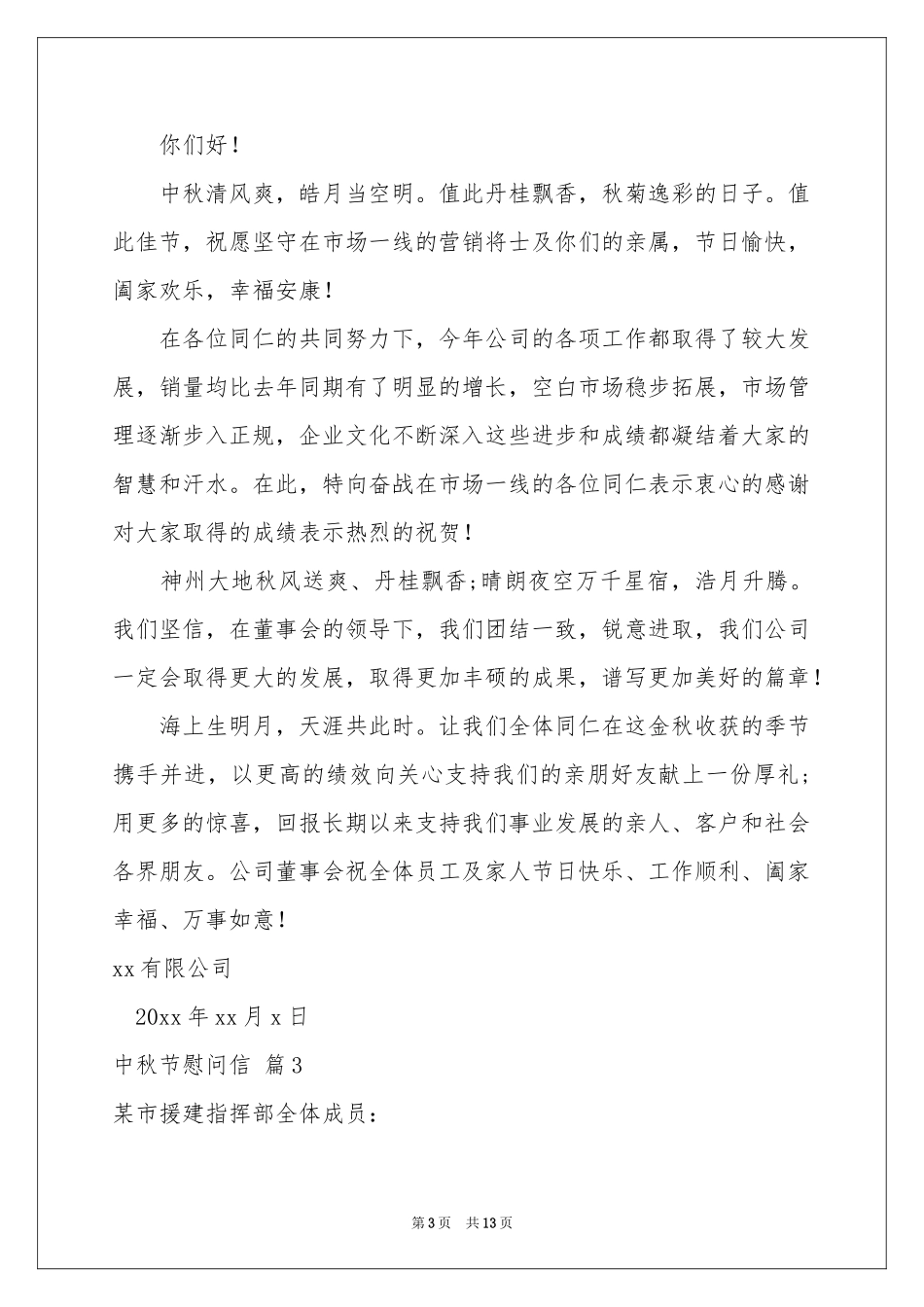 中秋节慰问信汇总10篇_第3页