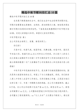 中秋节慰问信汇总10篇