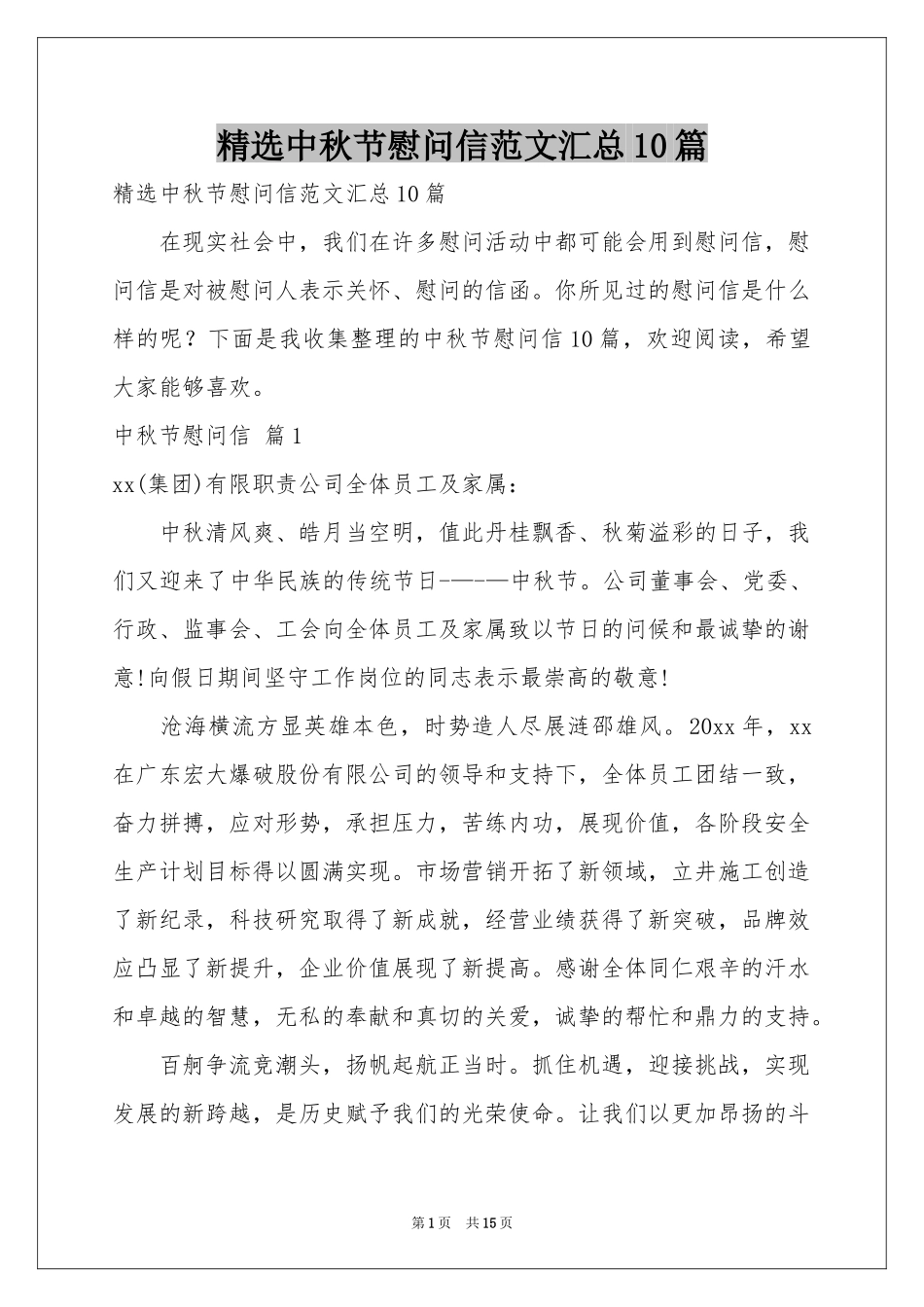 中秋节慰问信范本汇总10篇_第1页