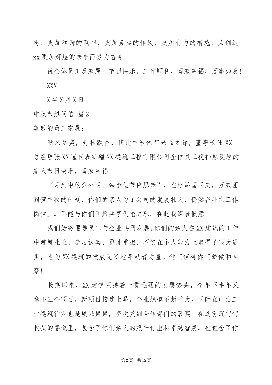 中秋节慰问信范本汇总10篇_第2页