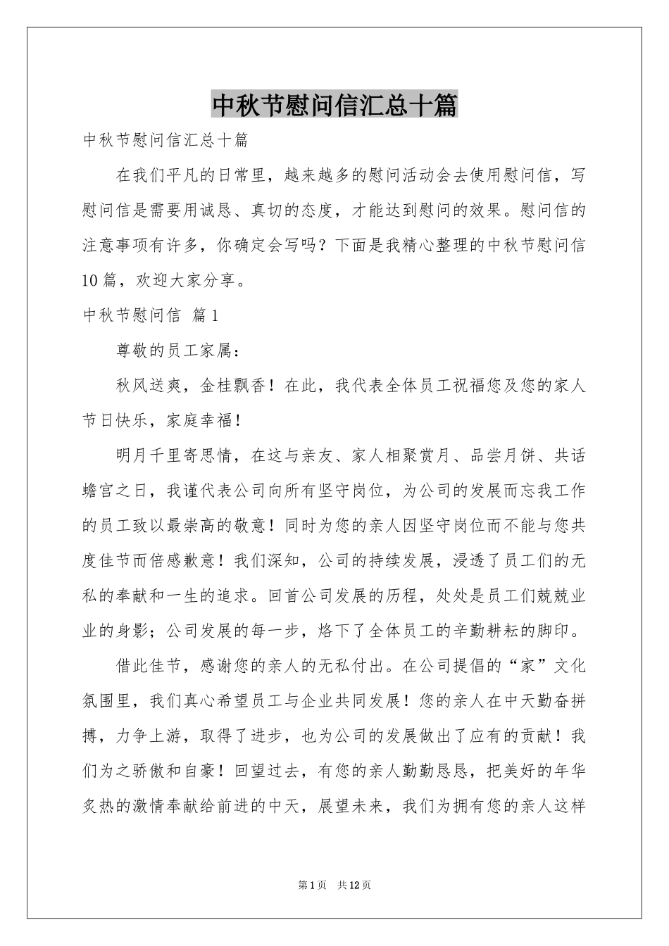 中秋节慰问信汇总十篇_第1页