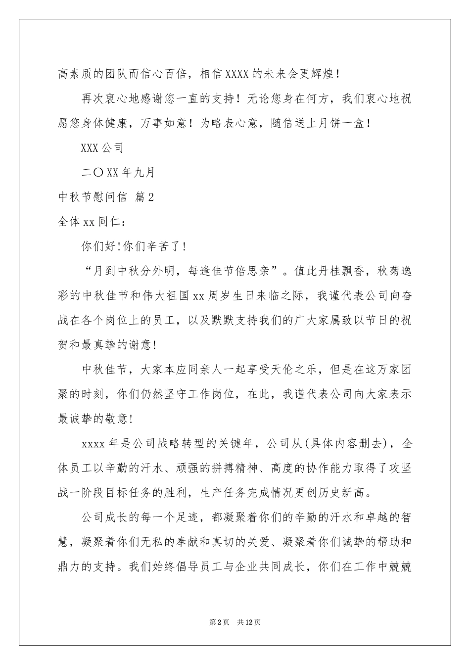 中秋节慰问信汇总十篇_第2页