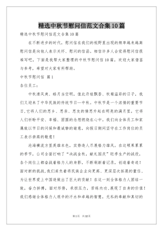 中秋节慰问信范本合集10篇