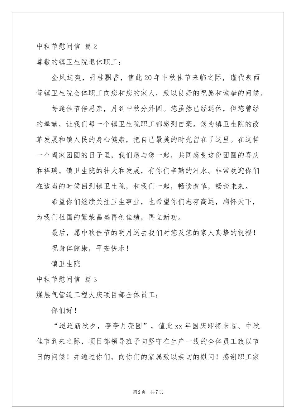 中秋节慰问信范本合集7篇_第2页