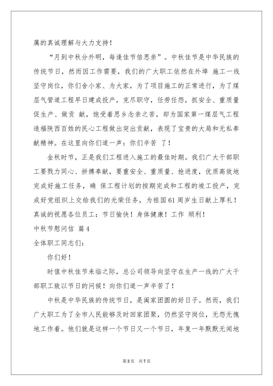 中秋节慰问信范本合集7篇_第3页