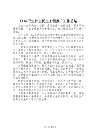XX年卫生计生民生工程推广工作总结