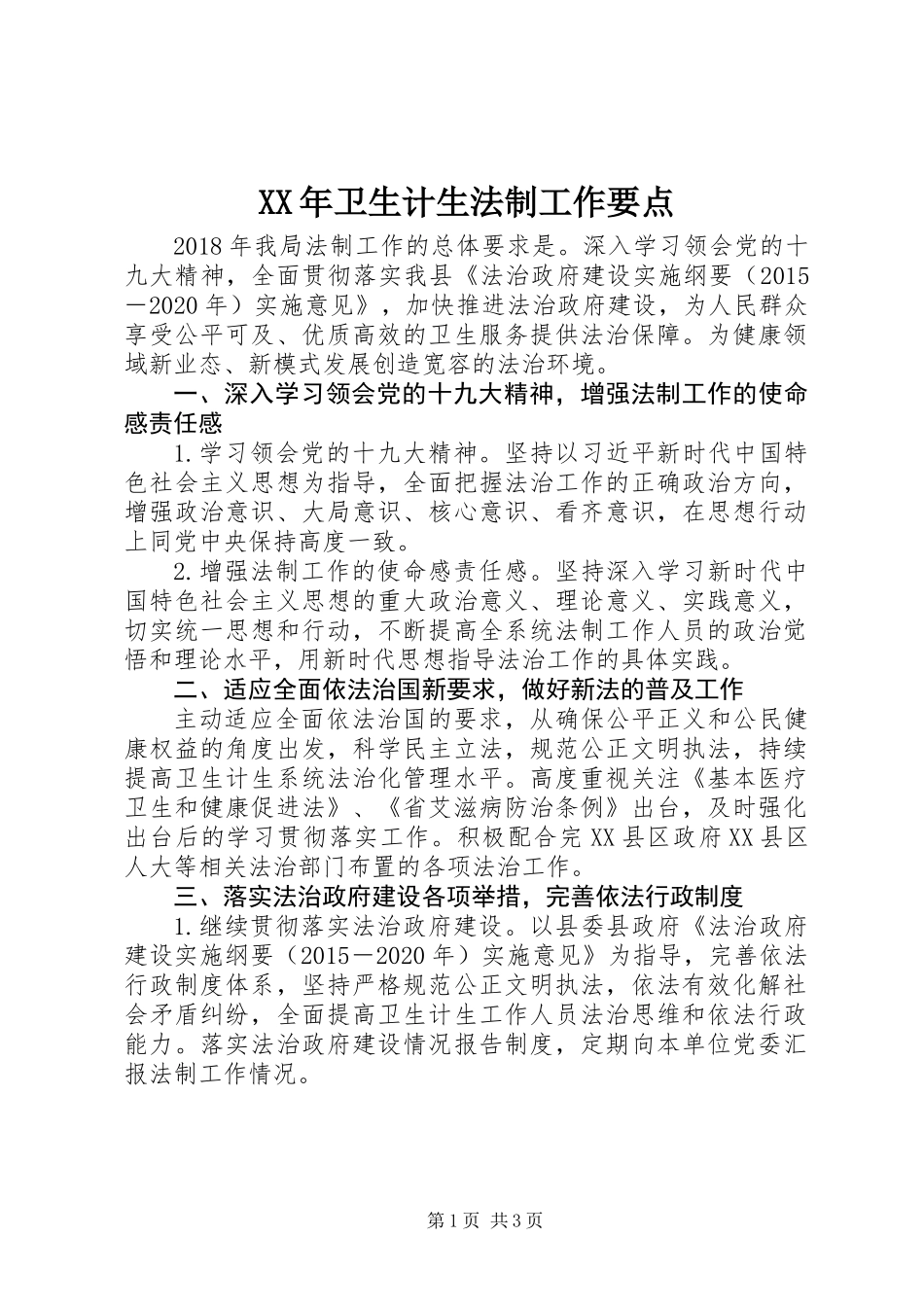 XX年卫生计生法制工作要点_第1页