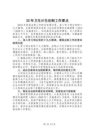 XX年卫生计生法制工作要点
