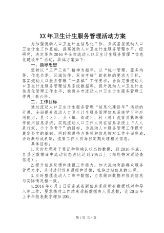 XX年卫生计生服务管理活动方案