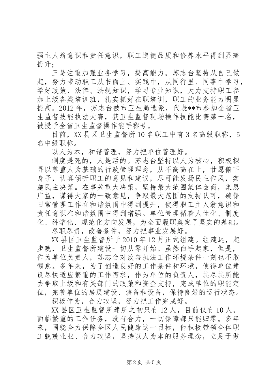 XX年卫生计生监督执法苏志台同志先进事迹_第2页