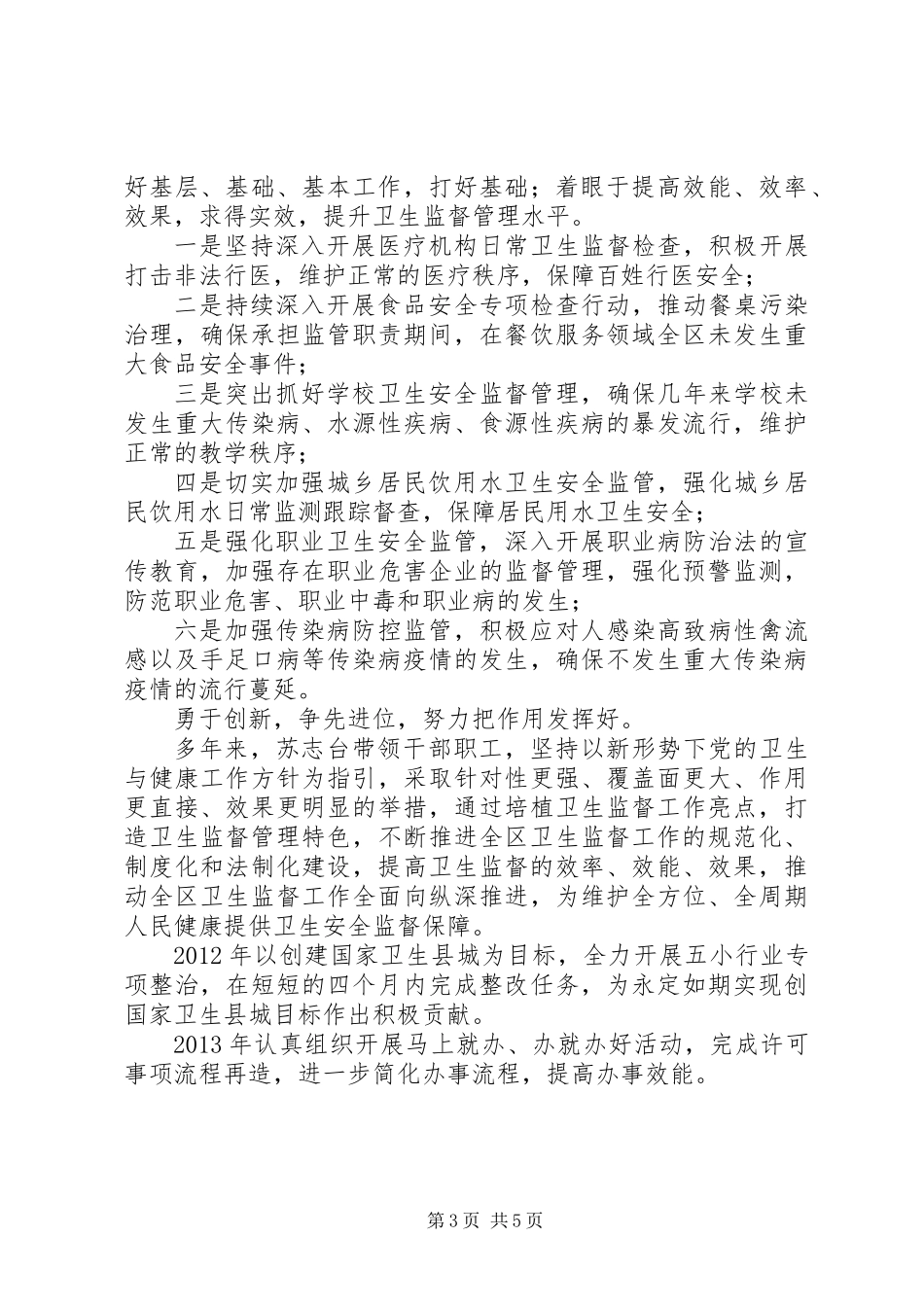 XX年卫生计生监督执法苏志台同志先进事迹_第3页