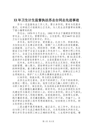 XX年卫生计生监督执法苏志台同志先进事迹