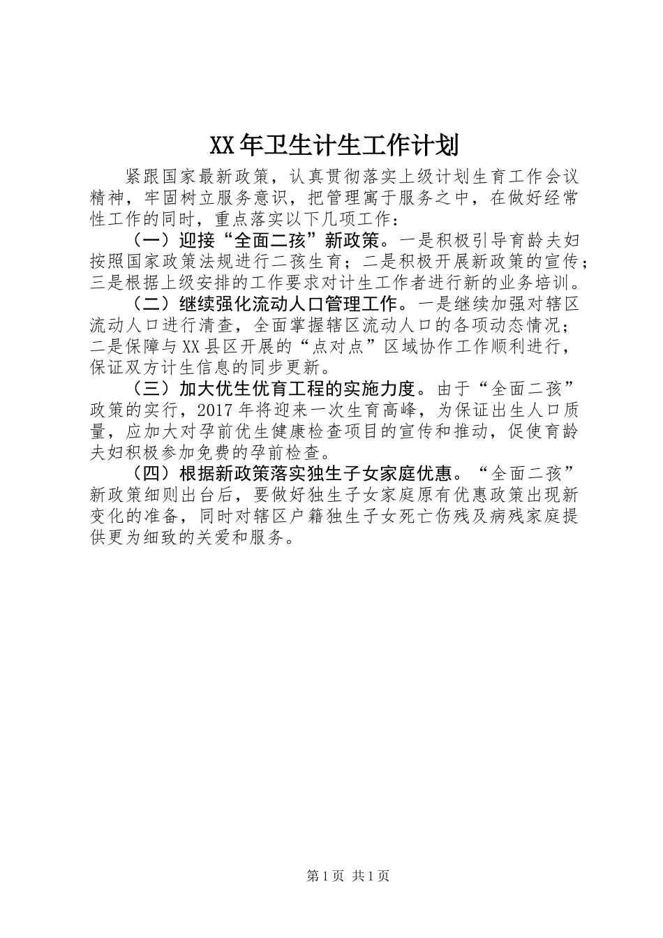 XX年卫生计生工作计划_第1页