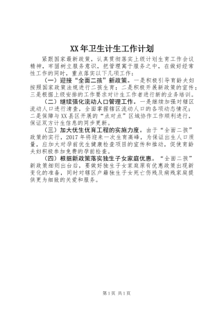 XX年卫生计生工作计划