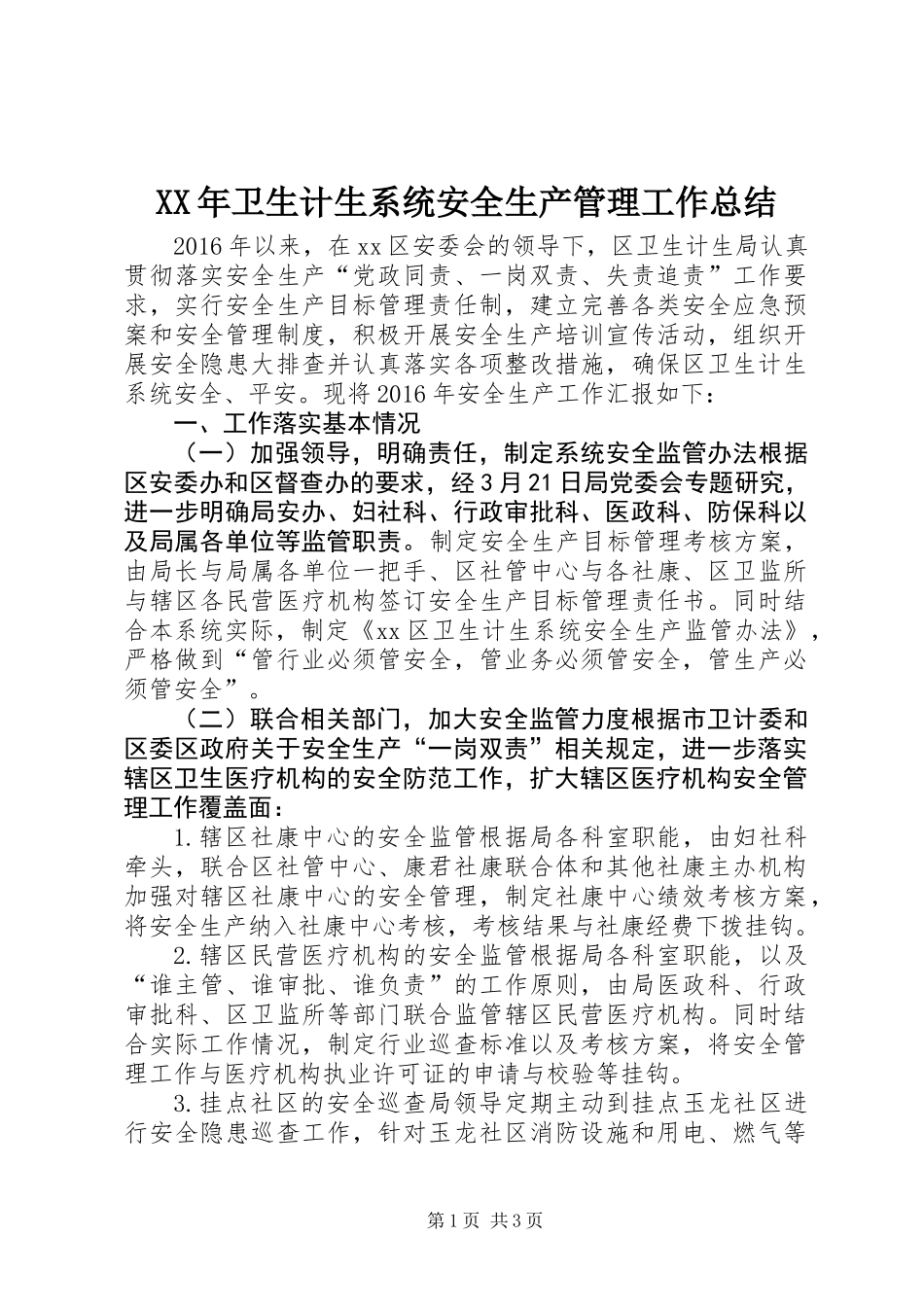 XX年卫生计生系统安全生产管理工作总结_第1页