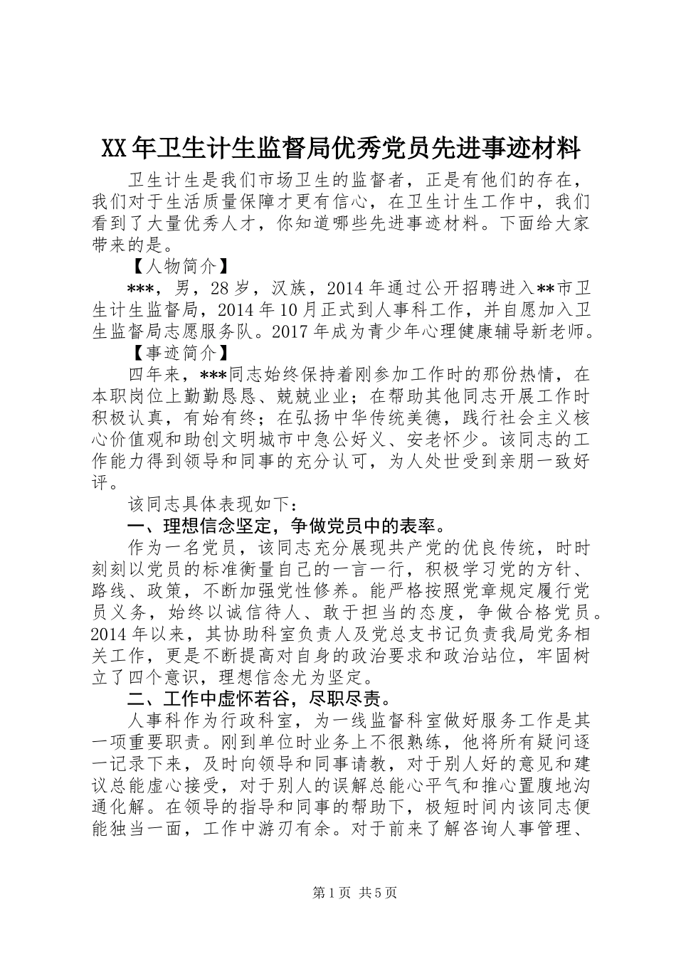 XX年卫生计生监督局优秀党员先进事迹材料_第1页