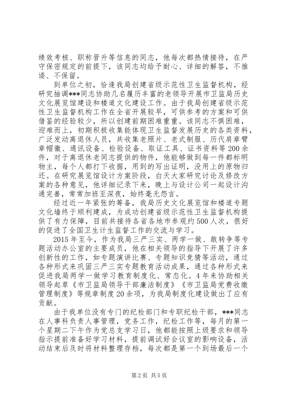 XX年卫生计生监督局优秀党员先进事迹材料_第2页