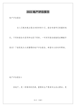2024地产评估报告