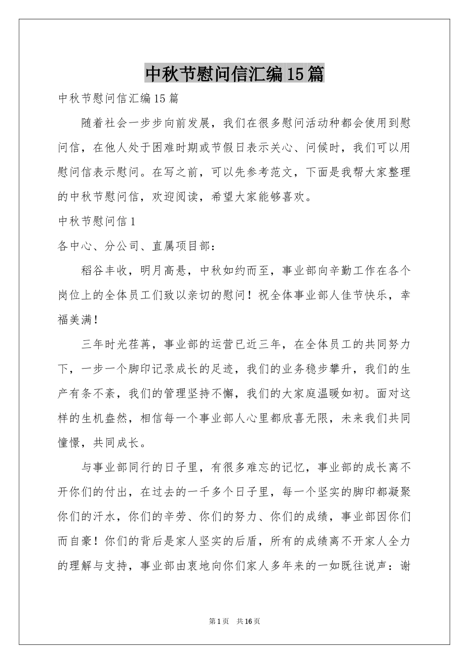 中秋节慰问信汇编15篇_第1页