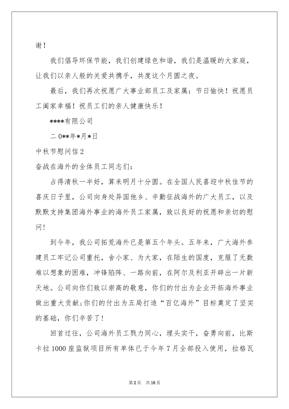 中秋节慰问信汇编15篇_第2页