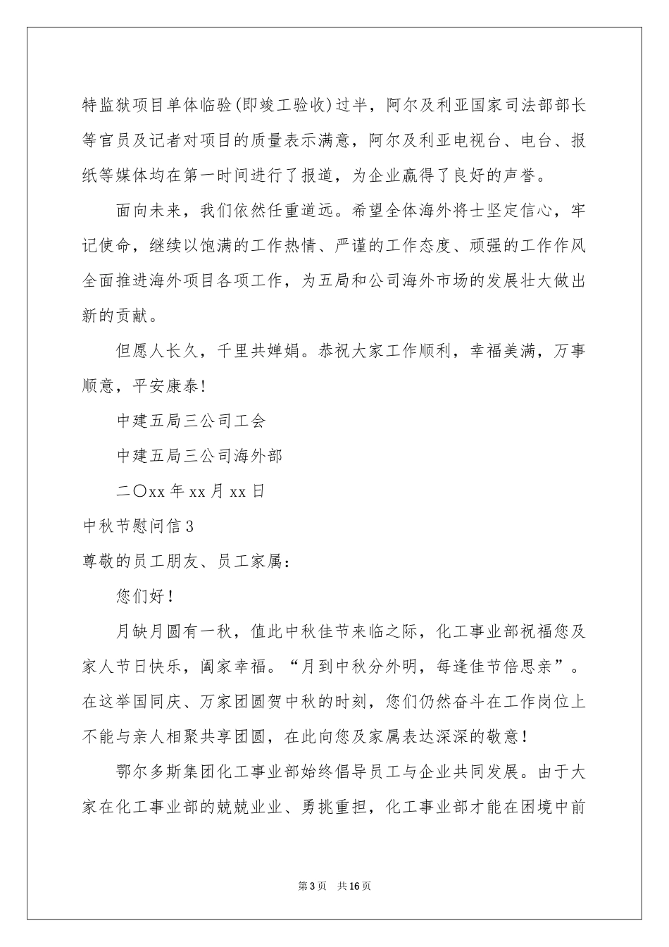 中秋节慰问信汇编15篇_第3页