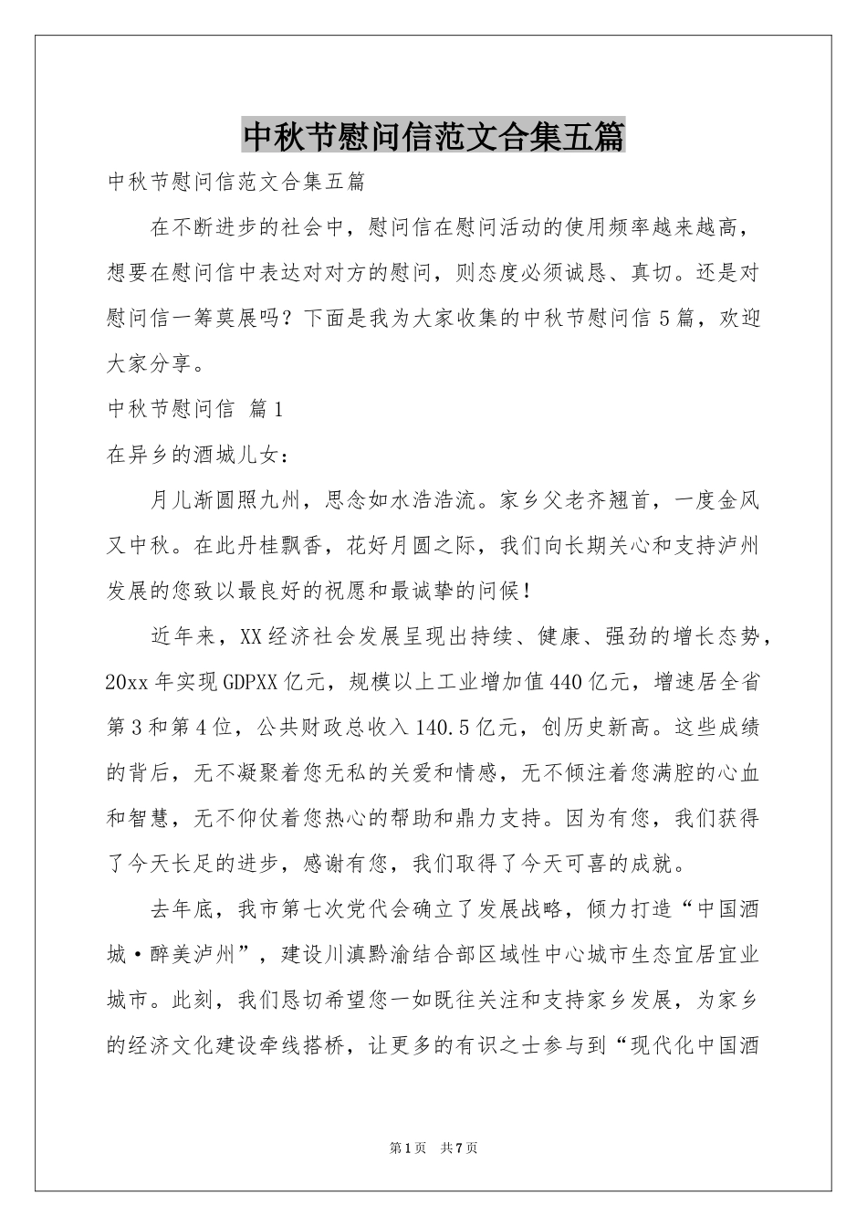 中秋节慰问信范本合集五篇_第1页