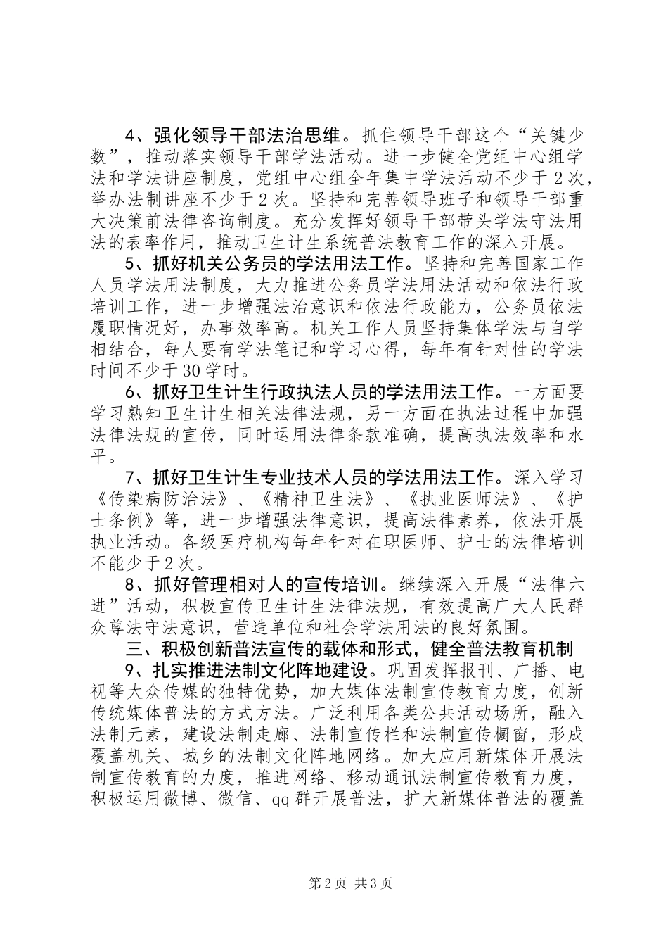 XX年卫生计生系统法制宣传教育工作要点_第2页