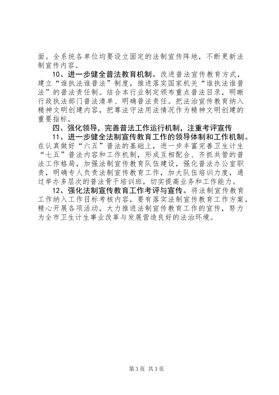 XX年卫生计生系统法制宣传教育工作要点_第3页