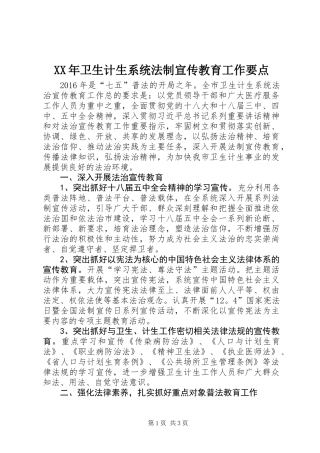 XX年卫生计生系统法制宣传教育工作要点