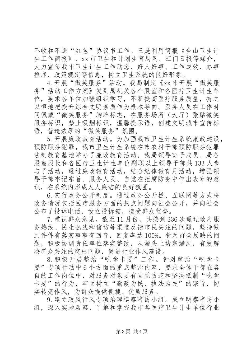 XX年卫生计生局作风建设工作总结_第3页