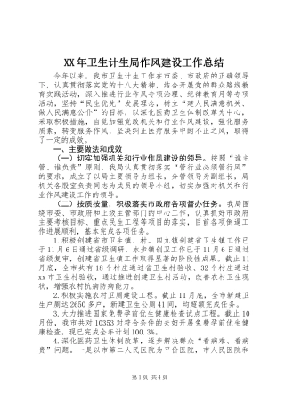 XX年卫生计生局作风建设工作总结