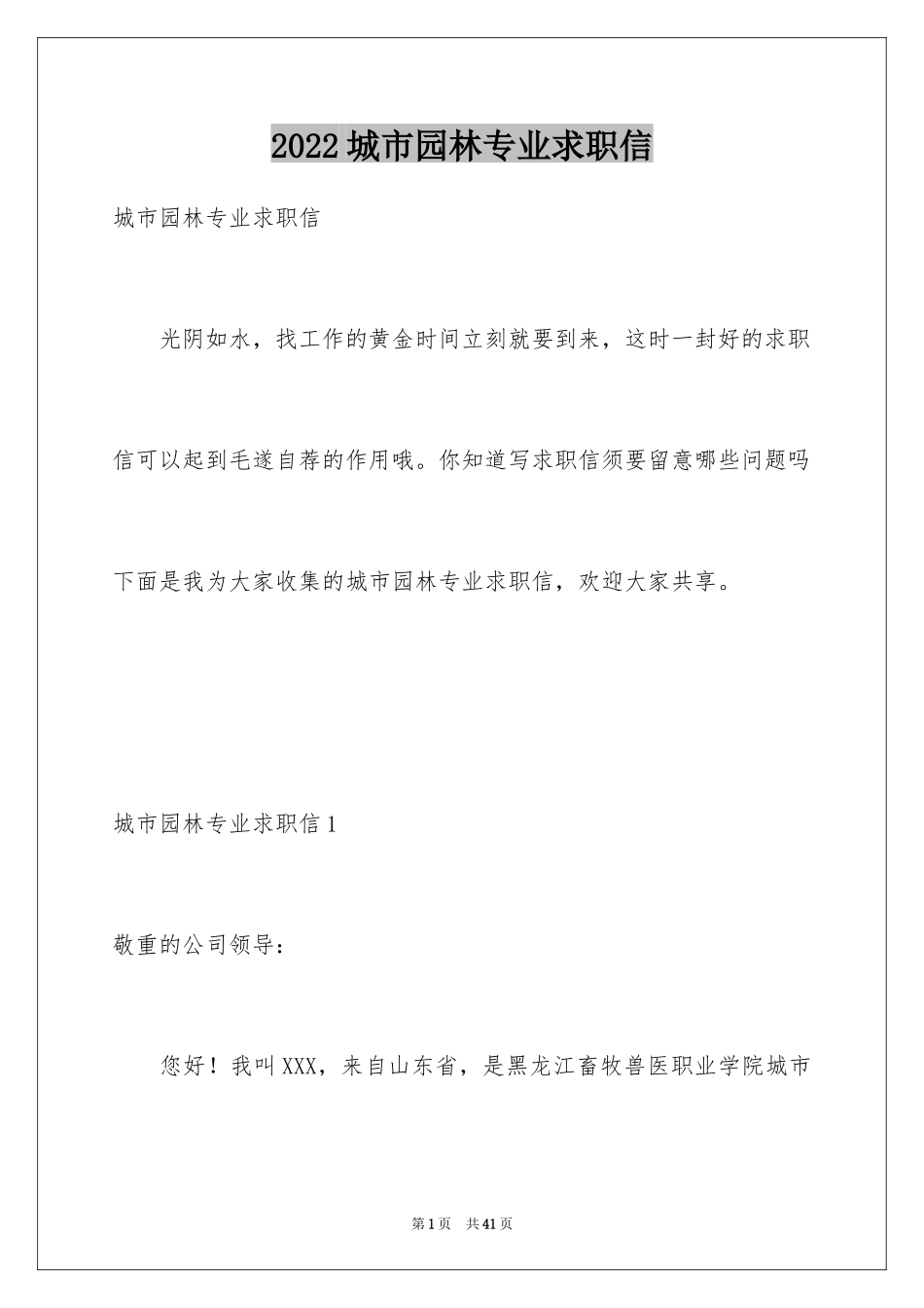 2024城市园林专业求职信_5_第1页