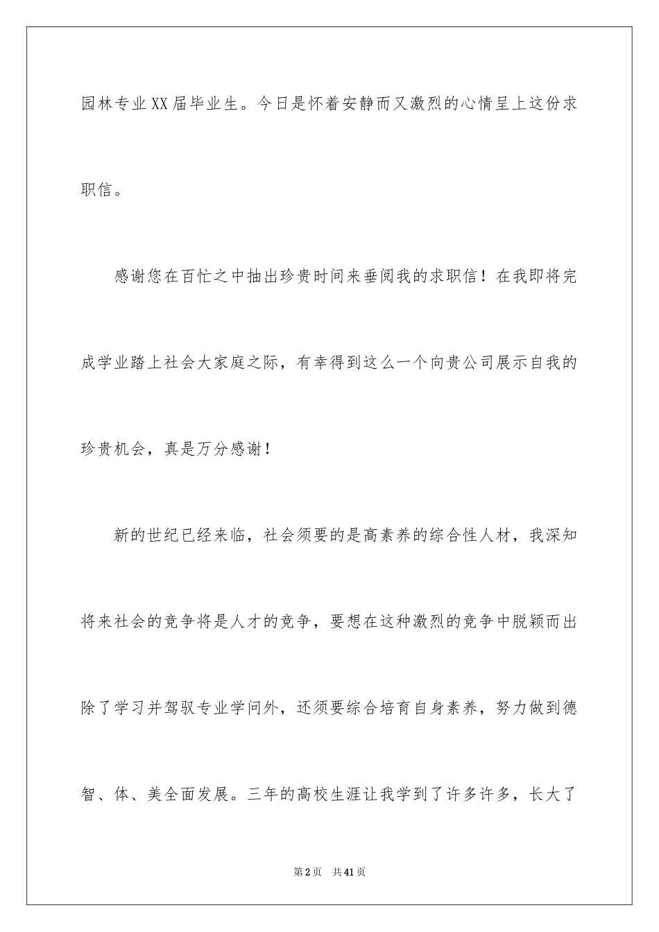 2024城市园林专业求职信_5_第2页