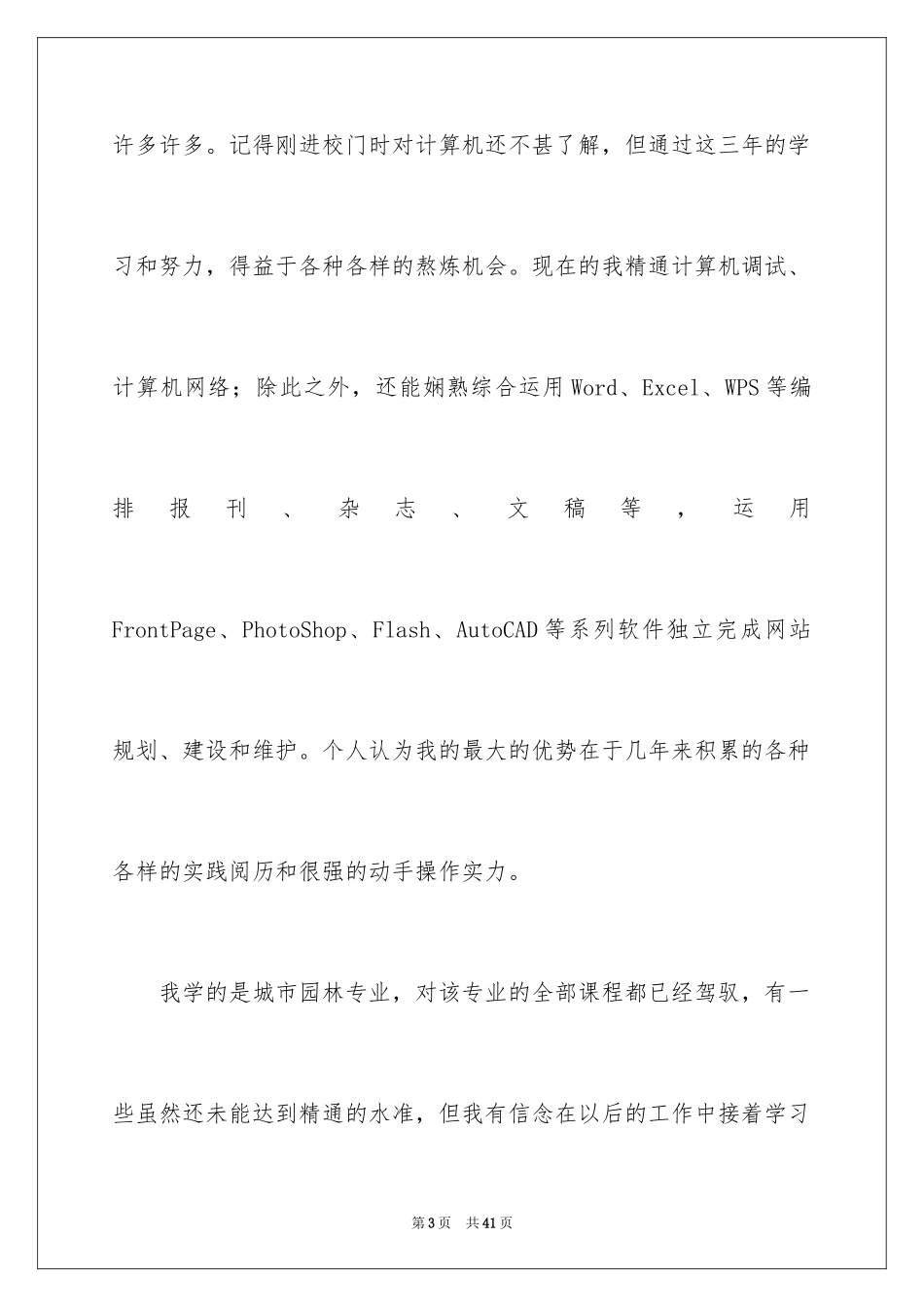 2024城市园林专业求职信_5_第3页