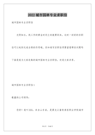 2024城市园林专业求职信_5