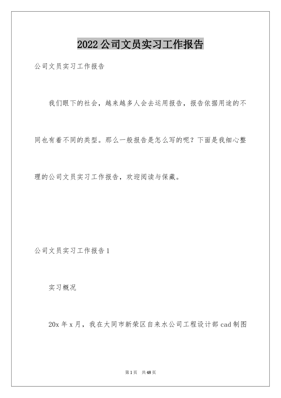 2024公司文员实习工作报告_第1页