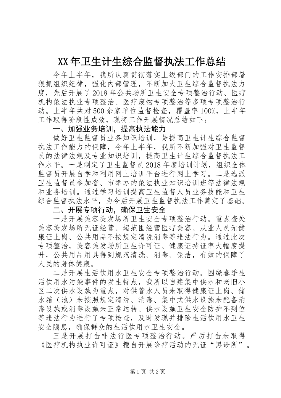 XX年卫生计生综合监督执法工作总结_第1页