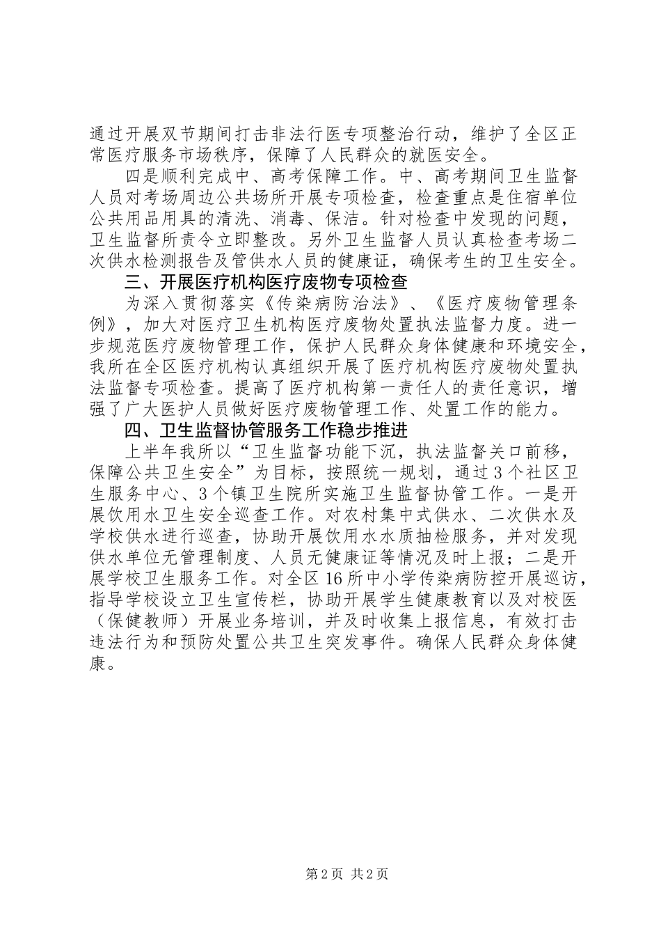 XX年卫生计生综合监督执法工作总结_第2页