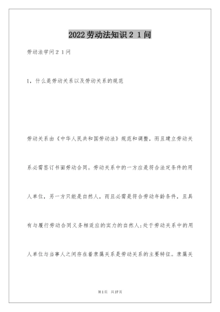 2024劳动法知识２１问