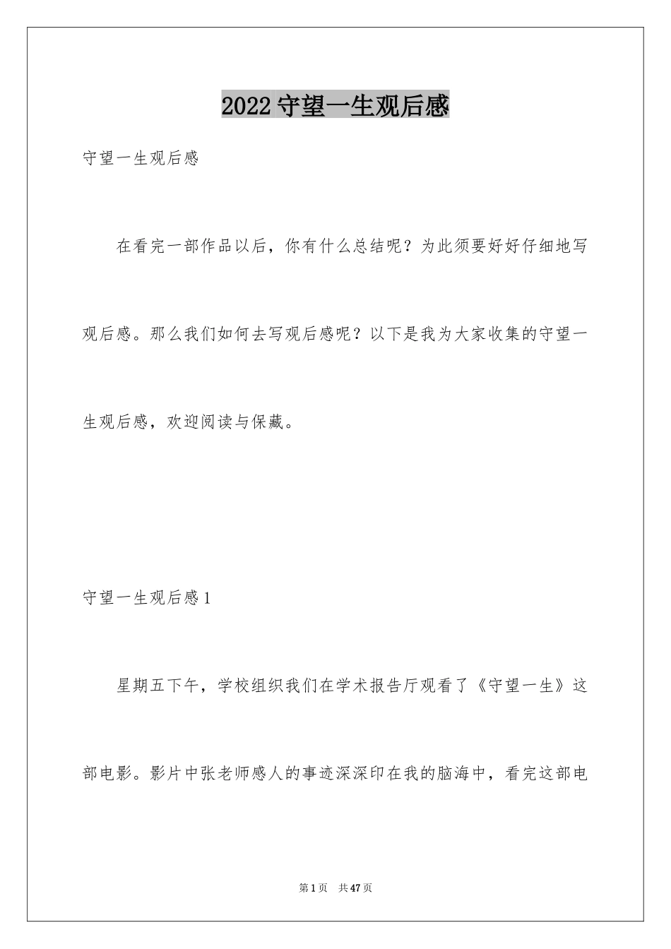 2024守望一生观后感_第1页