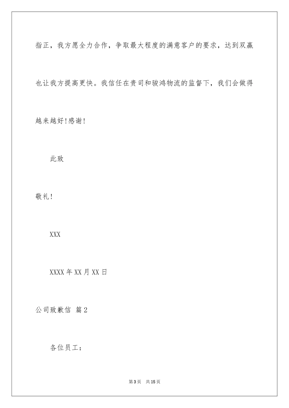 2024公司道歉信_26_第3页