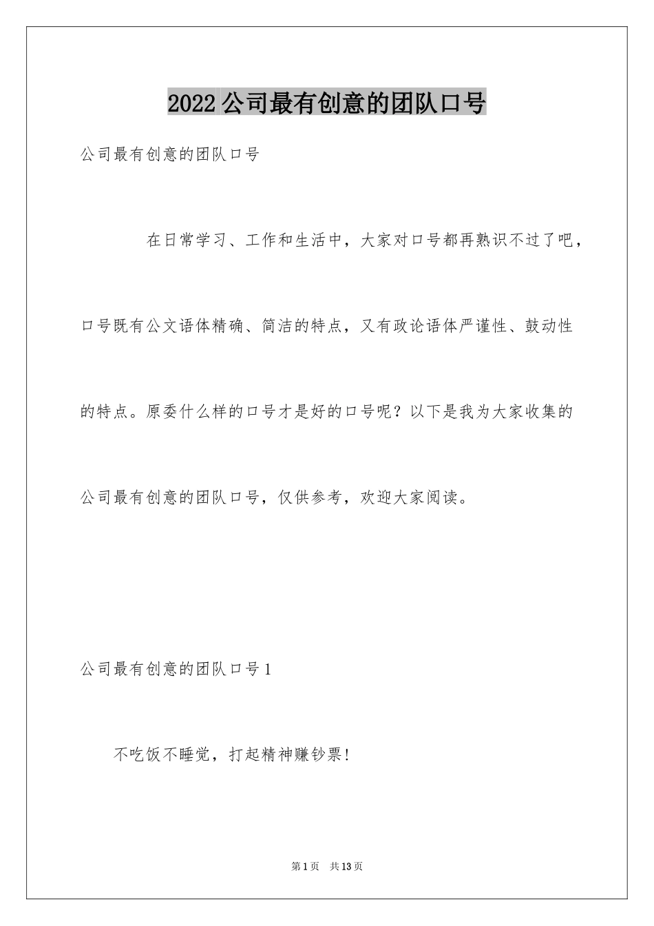 2024公司最有创意的团队口号_第1页