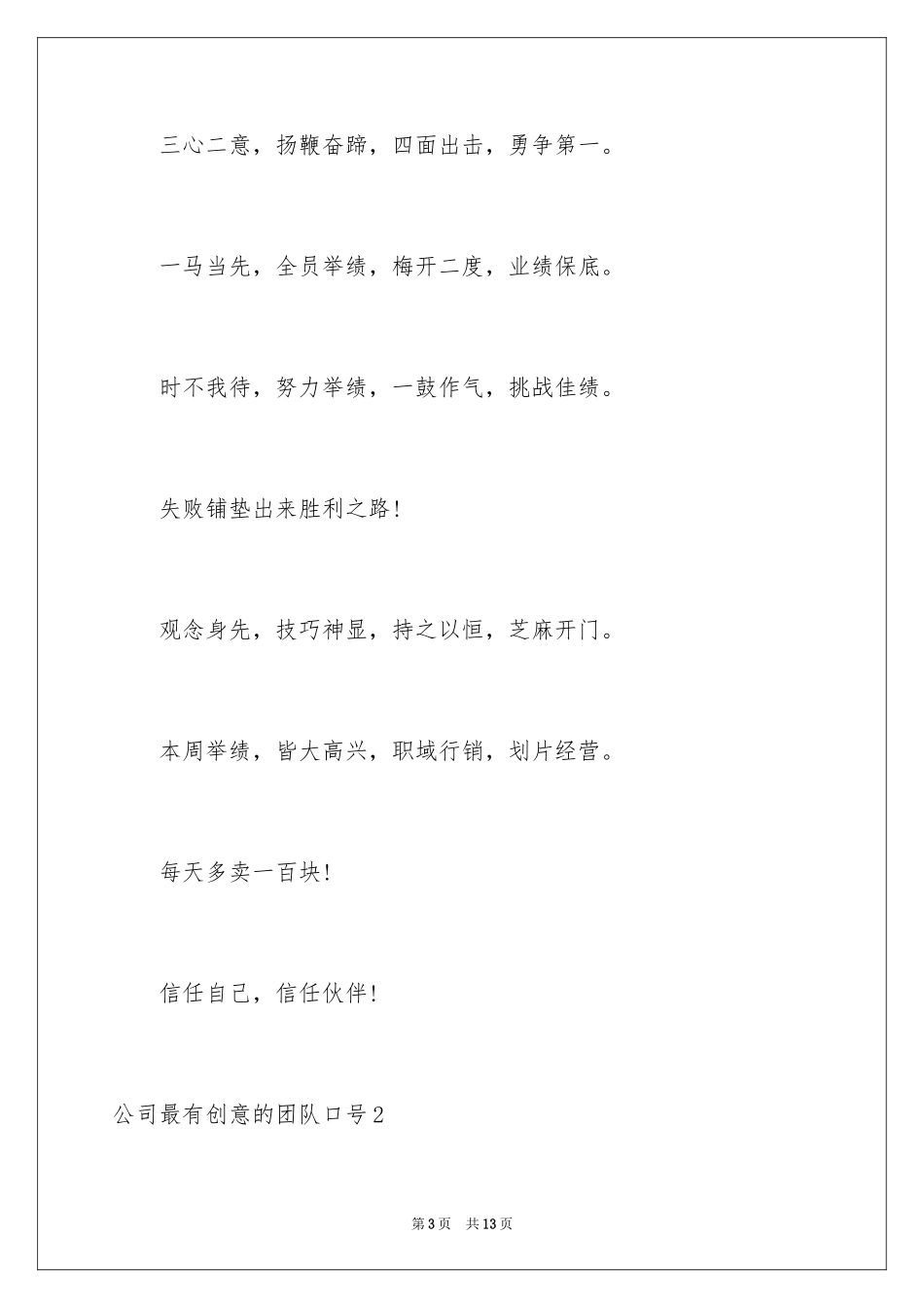 2024公司最有创意的团队口号_第3页