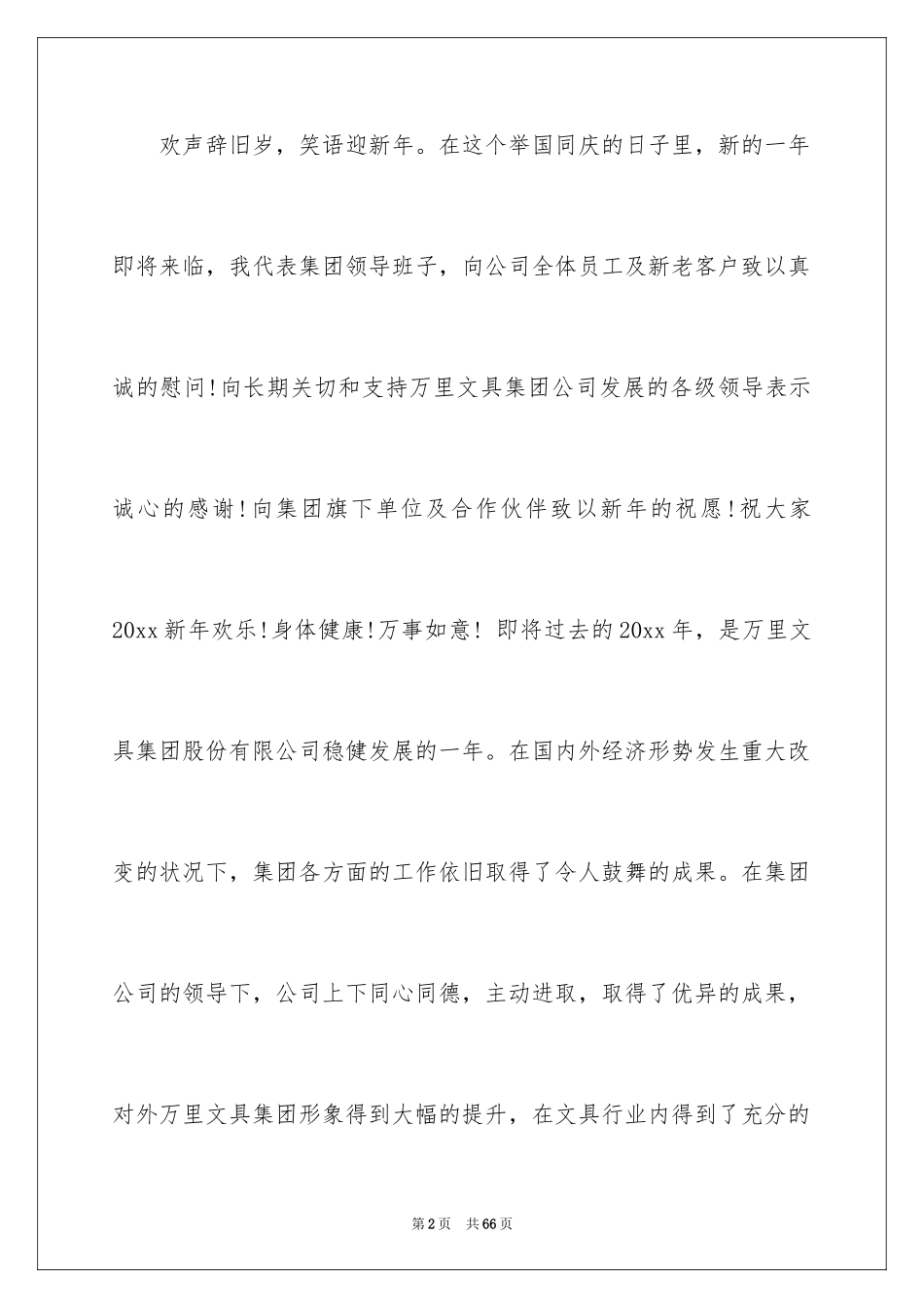 2024公司董事长年会致辞_2_第2页