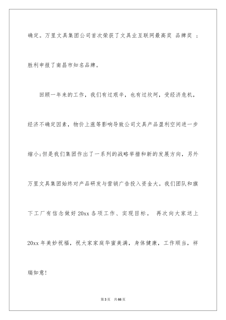 2024公司董事长年会致辞_2_第3页