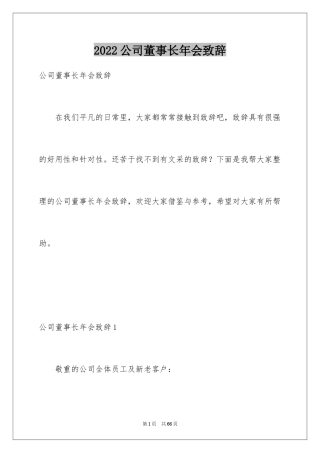 2024公司董事长年会致辞_2